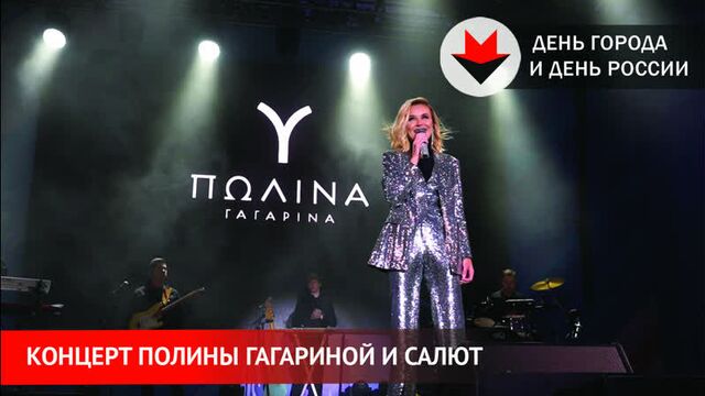 Полина гагарина выступила в ижевске в день россии