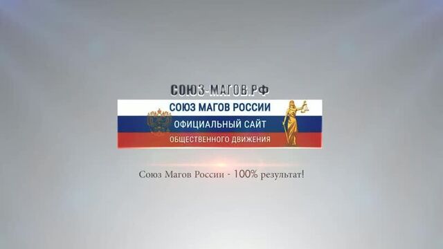 Союз магов россии