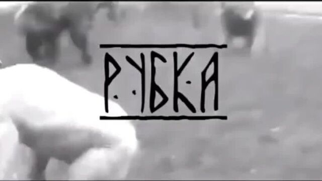 Рубка