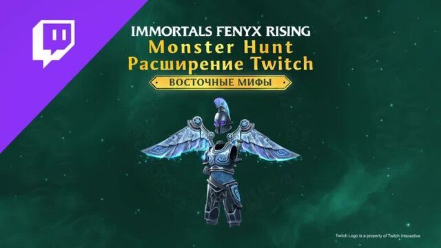Immortals fenyx rising - monster hunt - расширение twitch: eastern myths