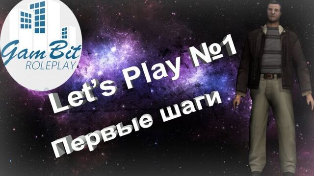 Samp gambit rp [ознакомление с сервером]
