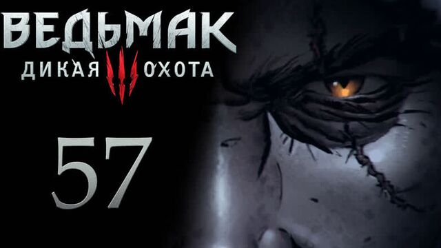 Ведьмак 3 прохождение на русском - серебянный меч школы грифона и приключения на пятую точку [#57]