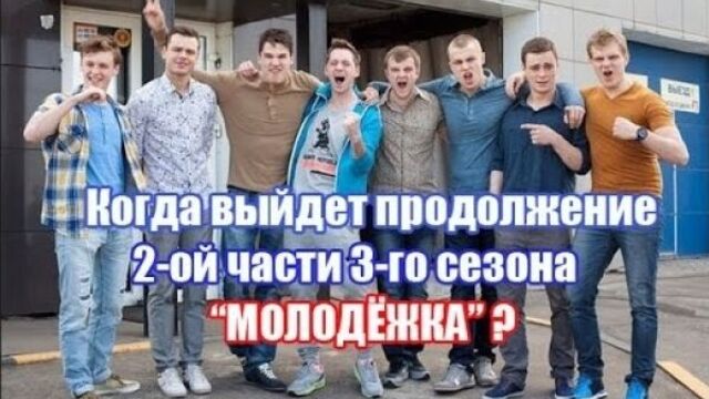 "молодёжка" продолжение 3-го сезона когда выйдет?