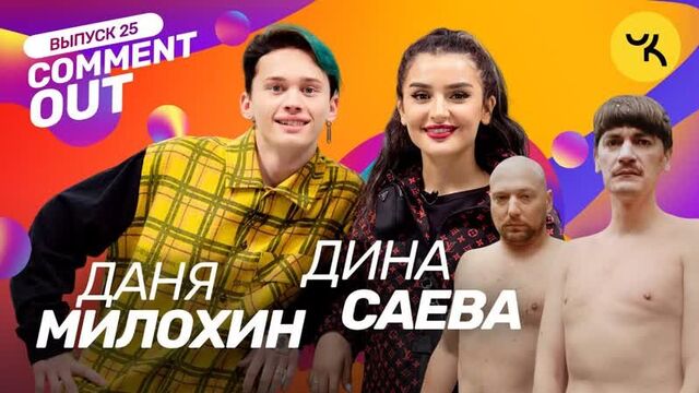 [чикен карри] comment out #25 / даня милохин х дина саева