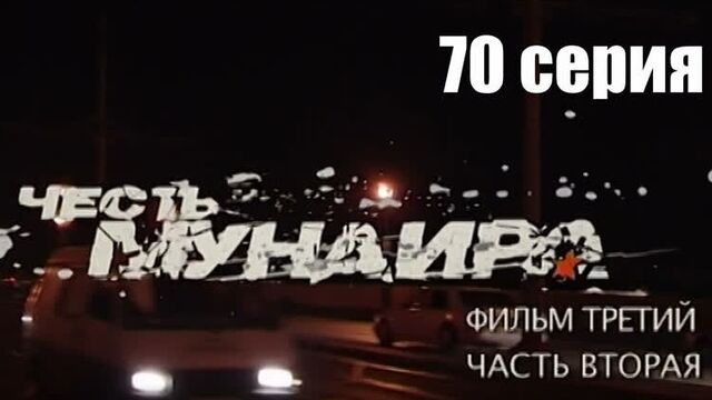 70 серия ментовские войны