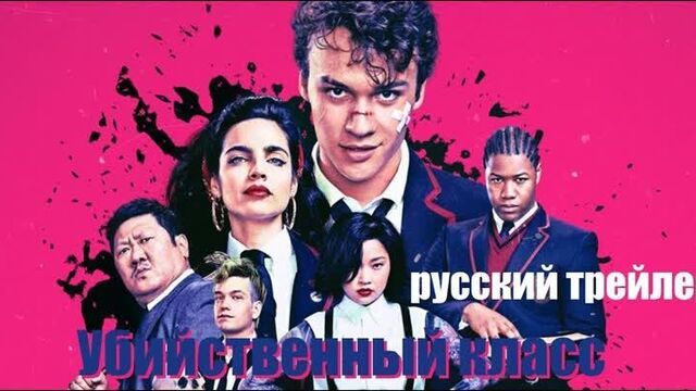 Академия смерти | deadly class – русский трейлер (сериал, 2019)
