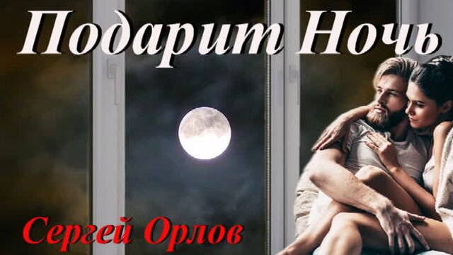 ◄♥►подарит ночь◄♥► сергей орлов (светлый свет)