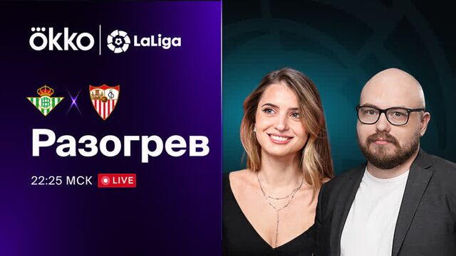 Бетис — севилья | предматчевый разогрев. 6.11.22