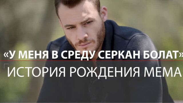 У меня в среду серкан болат _ виктор комаров родил мем про керема бюрсина и «постучись в мою дверь» (лентв24