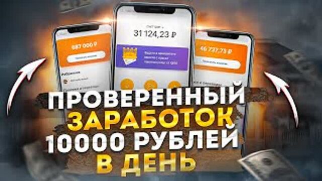 Проверенный заработок в интернете с вложением 100 рублей. пассивный заработок денег в интернете 2023