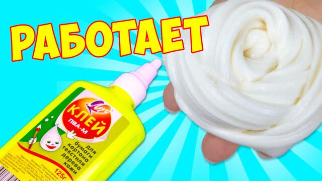 Слайм из клея пва луч с тетраборатом делаю лизуна из клея луч своими руками