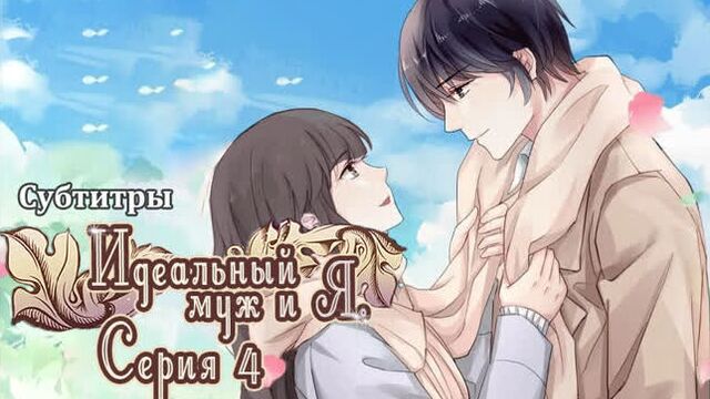 [lightfamily | субтитры] идеальный муж и я, или как украсть 55 поцелуев / guomin laogong dai huijia 4 серия. [goingbananas]