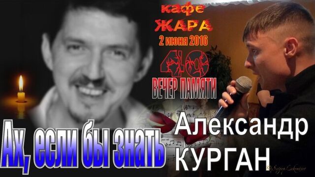 Александр курган - ах, если бы знать (вечер памяти аркадия кобякова)