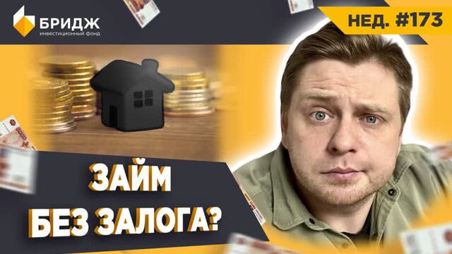 Займ без залога? | кредитные брокеры | финансовое планирование (нед.#173)