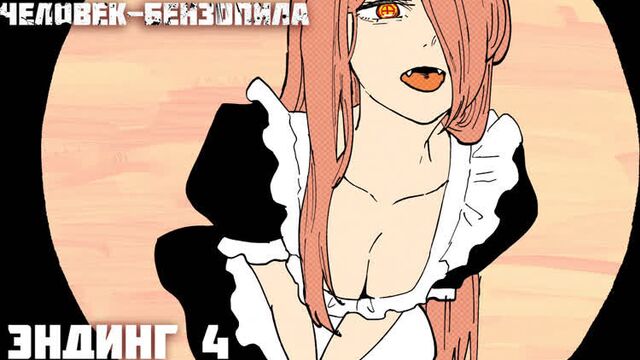 Человек-бензопила эндинг 4 (русские субтитры)