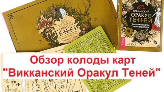 Обзор колоды карт "викканский оракул теней"