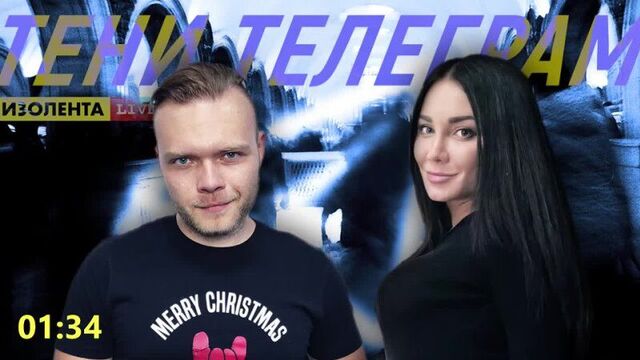 Утреннее шоу тени телеграм # 49 изолента livе