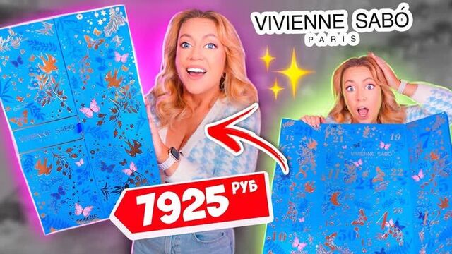 Адвент календарь вивьен сабо!❄️ он гигантский! внутри 31 подарок!