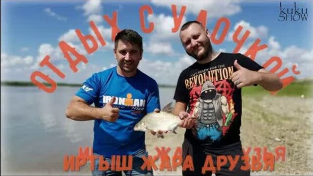 Рыбалка на иртыше. встреча команды. сибирский юг.