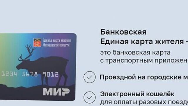 Единая карта жителя мурманской области