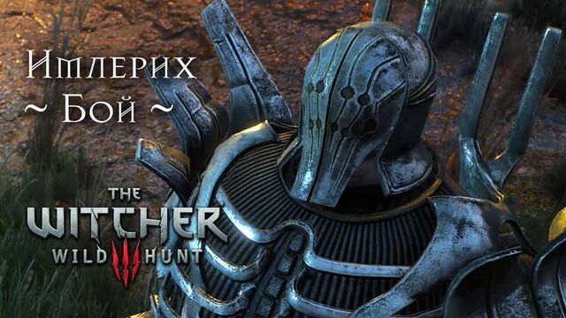 Имлерих, убийца весемира - бой (на смерть!) [ведьмак 3: дикая охота], the witcher 3: wild hunt