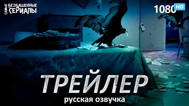 Озарк / ozark (1 сезон) трейлер (rus) [hd 1080]