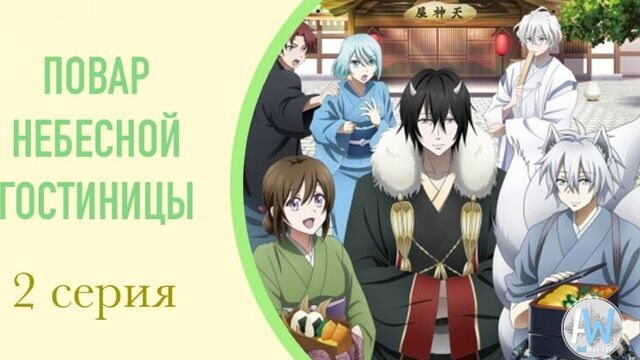 Повар небесной гостиницы / kakuriyo no yadomeshi - 2 серия [озвучка: hronos (aniway.tv)]