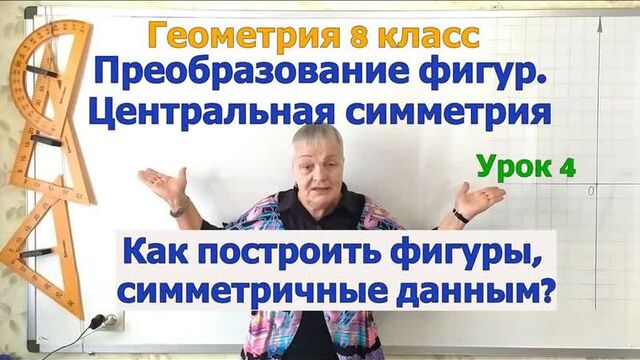 Центральная симметрия. как построить фигуру, симметричную данной относительно точки