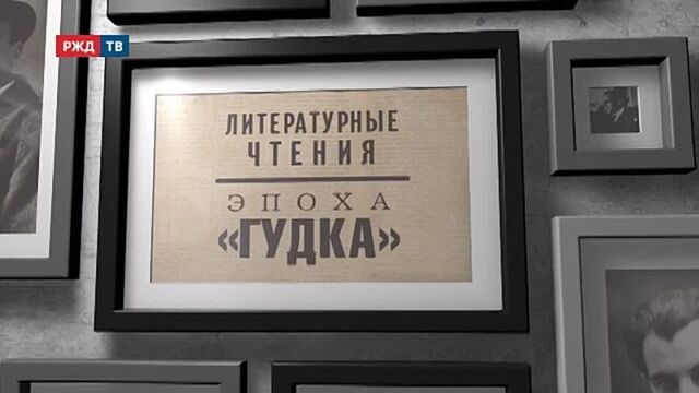 Константин паустовский — видео от gudok.ru