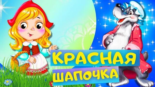 Сказка красная шапочка и серый волк - шарль перро. слушать аудиосказку для детей онлайн