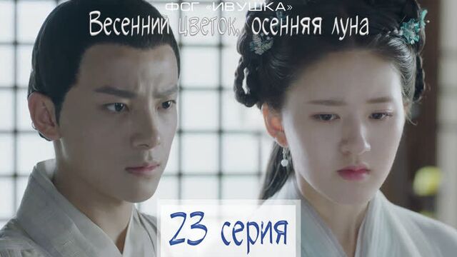 Весенний цветок, осенняя луна - 23/40