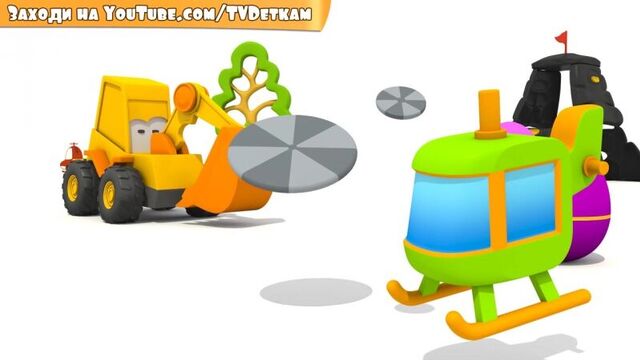 3d мультик про экскаватор масю и яйцо с сюрпризом. собираем вертолет из конструктора