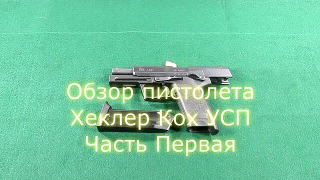 [rubear usa] пистолеты хеклер кох усп - детальный обзор, часть 1/3