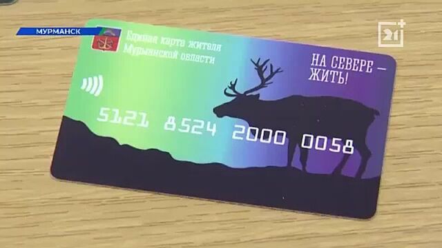 В мурманской области начала действовать «единая карта жителя»