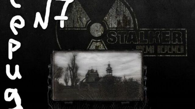 Сталкер мод время перемен чн 2.0 серия № 7 первый тайник стрелка