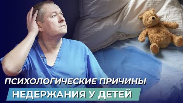 Энурез у детей: причины и лечение недержание мочи у детей
