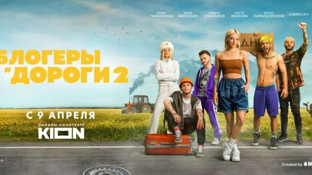 Блогеры и дороги 2 | трейлер