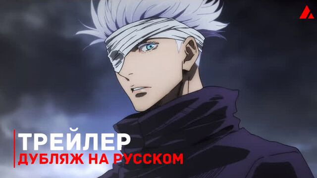 Магическая битва фильм - anime trailer | русский дубляж