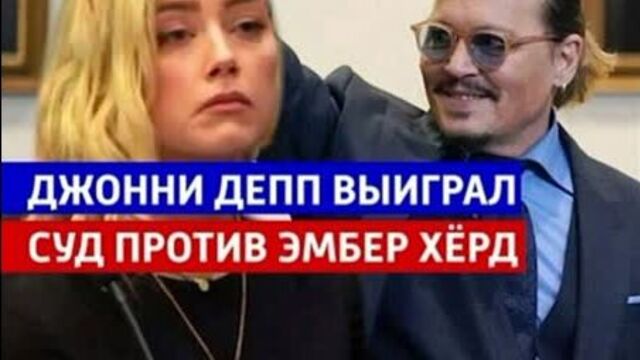 Депп выиграл суд у эмбер херд. как проход судебный процесс между супругами?