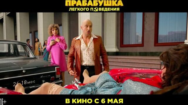 Прабабушка легкого поведения - ролик 01.