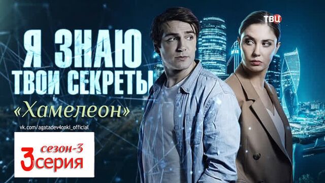 Я знаю твои секреты 3. хамелеон (2020). 3 серия. детектив, сериал, премьера