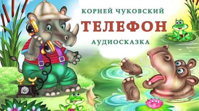 Телефон | корней чуковский |любимые произведения | сказки на ночь слушать | сказки онлайн