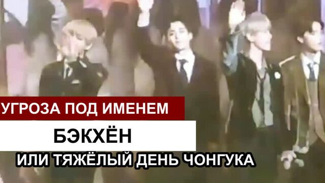 (рус.саб) угроза под именем бэкхён или тяжелый день чонгука/a ameaça chamada baekhyun e o dia ruim do jungkook [vkook]