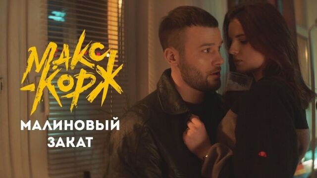 Макс корж - малиновый закат