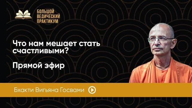 "что нам мешает стать счастливыми?" бхакти вигьяна госвами