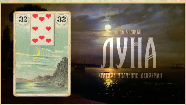Значение ленорман: луна