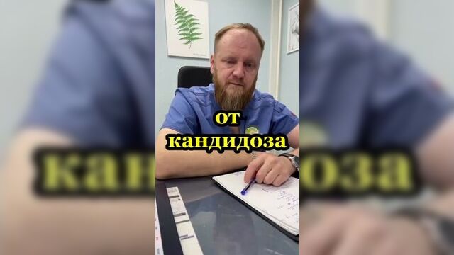 Средство от кандидоза