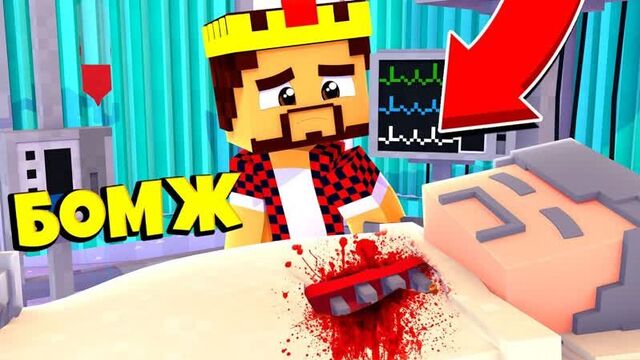 [аид [vyacheslavoo]] бомжу срочно нужна помощь! выживание бомжа в россии #78! майнкрафт