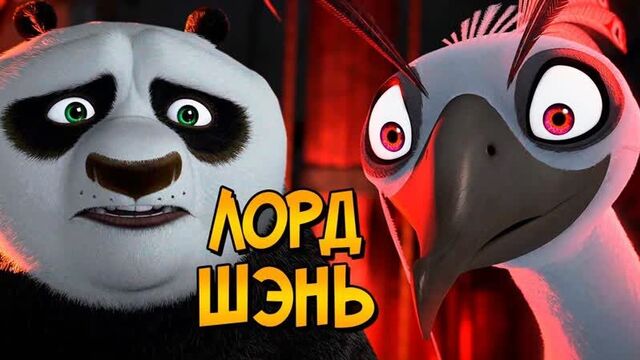 Лорд шэнь из мультфильма кунг фу панда 2 (особенности, характер, скрытые детали)