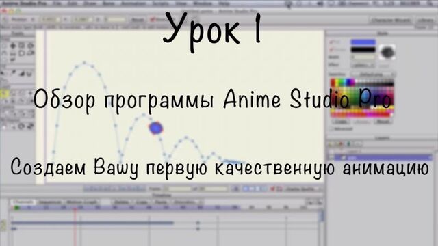 Уроки anime studio pro 10 / 11 (moho pro 12) - 1# полный обзор программы с нуля. александр птичкин | mult-uroki.ru
